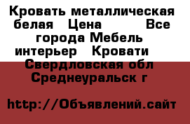 Кровать металлическая белая › Цена ­ 850 - Все города Мебель, интерьер » Кровати   . Свердловская обл.,Среднеуральск г.